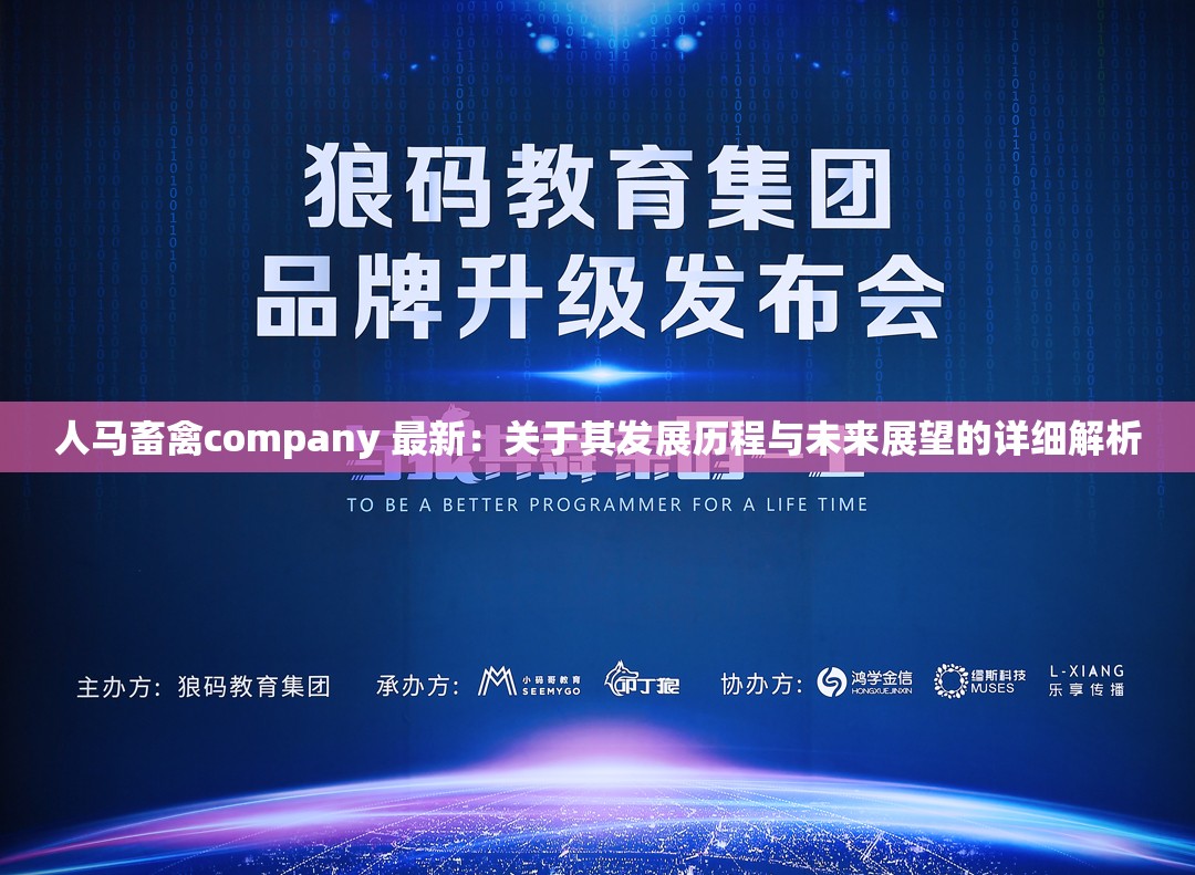 人马畜禽company 最新：关于其发展历程与未来展望的详细解析