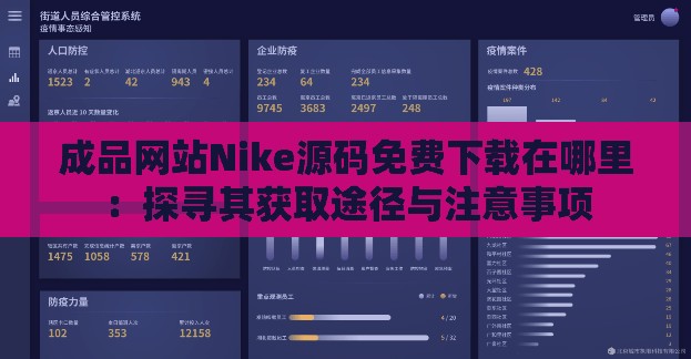 成品网站Nike源码免费下载在哪里：探寻其获取途径与注意事项
