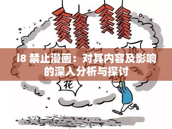 i8 禁止漫画：对其内容及影响的深入分析与探讨