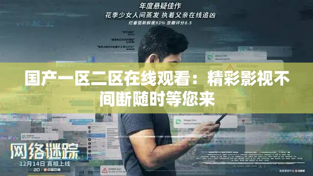 国产一区二区在线观看：精彩影视不间断随时等您来