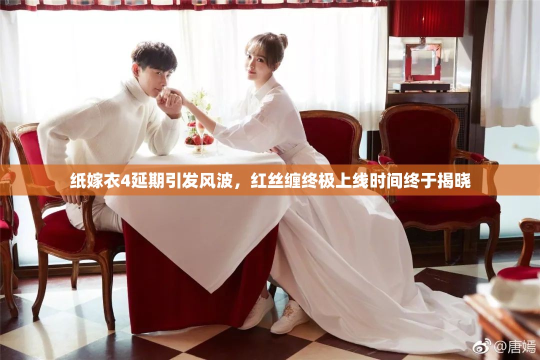 纸嫁衣4延期引发风波，红丝缠终极上线时间终于揭晓