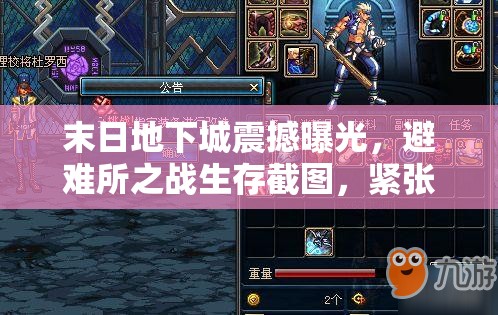 末日地下城震撼曝光，避难所之战生存截图，紧张对决即将拉开序幕！