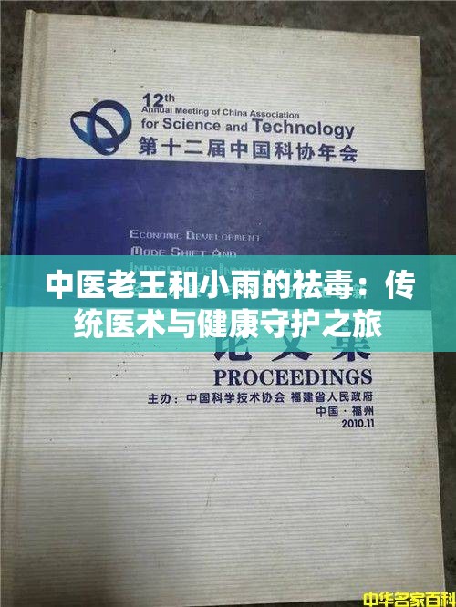 中医老王和小雨的祛毒：传统医术与健康守护之旅