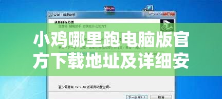 小鸡哪里跑电脑版官方下载地址及详细安装步骤全攻略