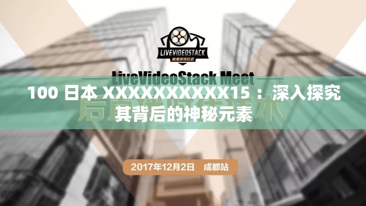 100 日本 XXXXXXXXXX15 ：深入探究其背后的神秘元素