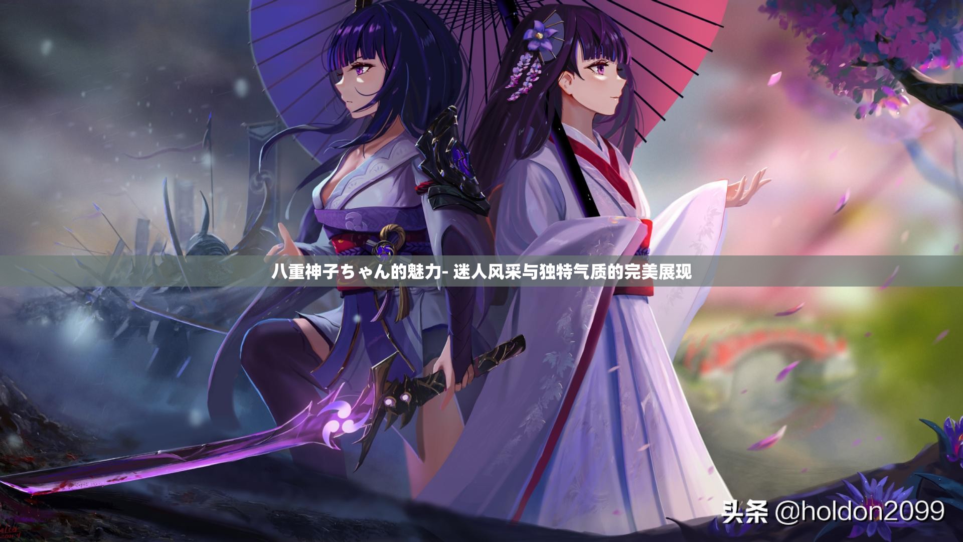 八重神子ちゃん的魅力- 迷人风采与独特气质的完美展现