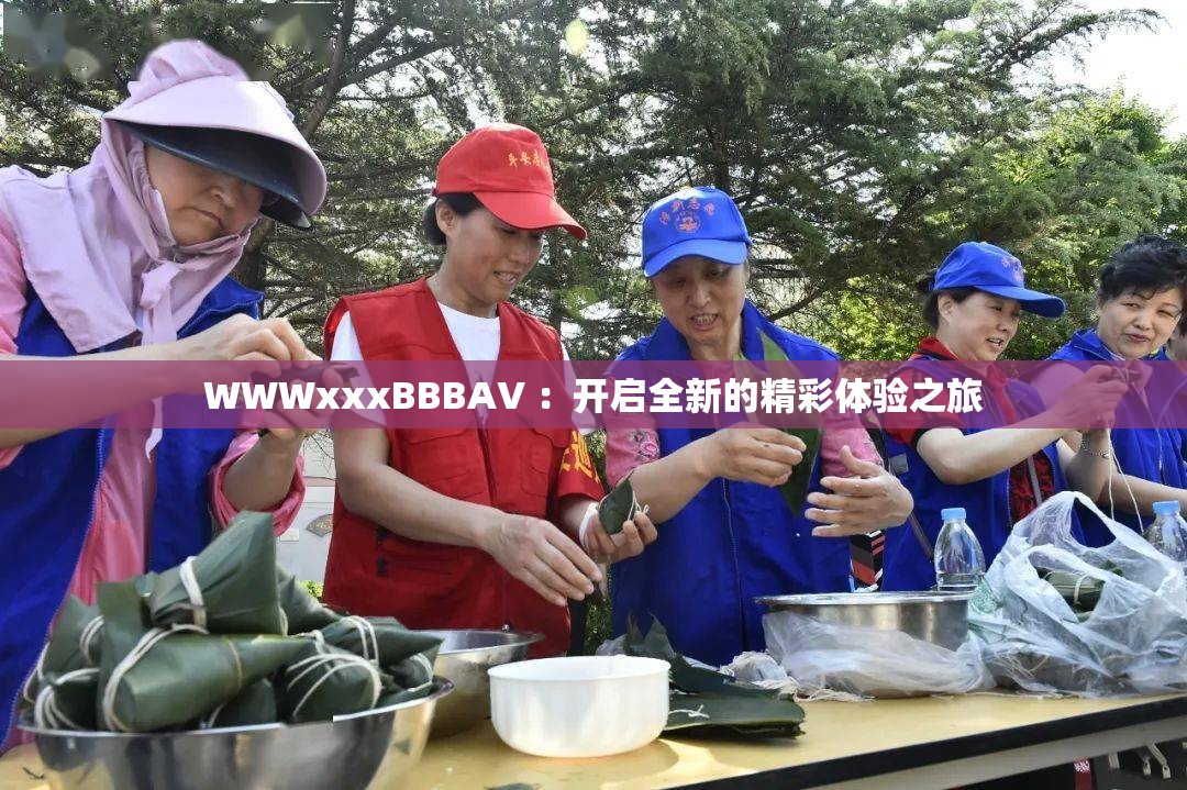 WWWxxxBBBAV ：开启全新的精彩体验之旅