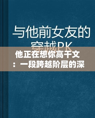 他正在想你高干文：一段跨越阶层的深情思念之旅