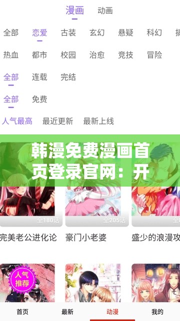 韩漫免费漫画首页登录官网：开启精彩漫画之旅