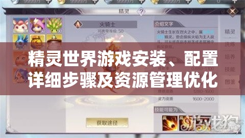 精灵世界游戏安装、配置详细步骤及资源管理优化实用指南