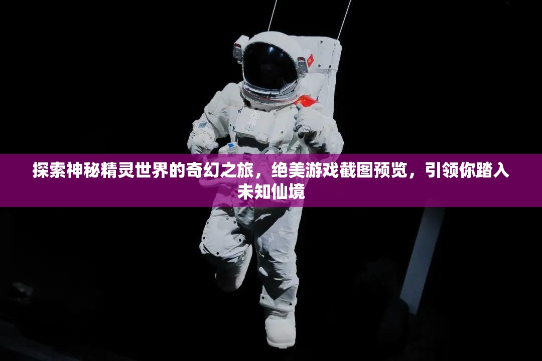探索神秘精灵世界的奇幻之旅，绝美游戏截图预览，引领你踏入未知仙境