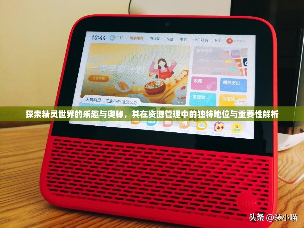 探索精灵世界的乐趣与奥秘，其在资源管理中的独特地位与重要性解析