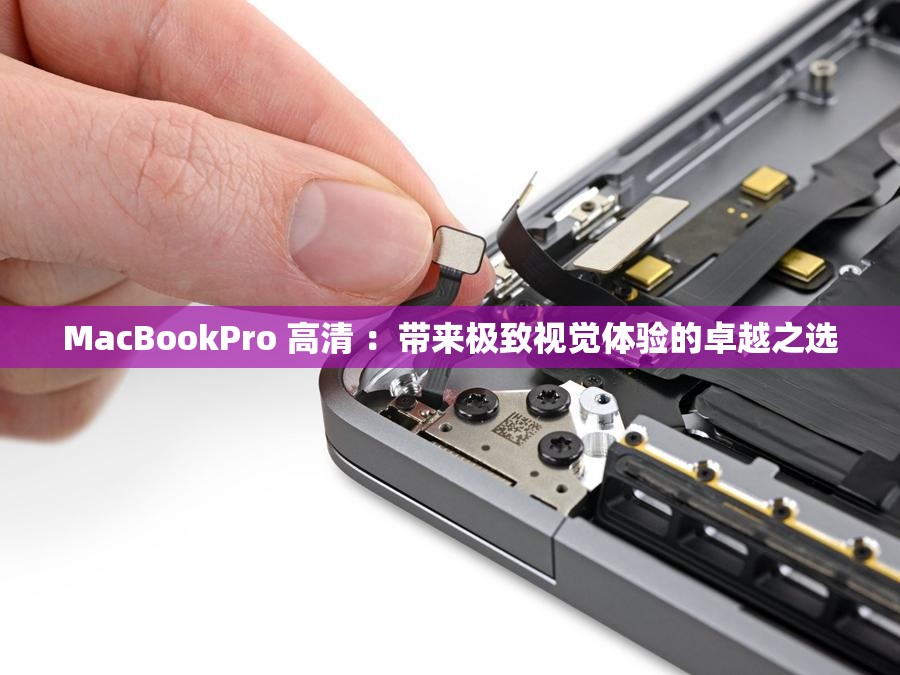 MacBookPro 高清 ：带来极致视觉体验的卓越之选