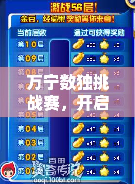 万宁数独挑战赛，开启一场激发脑力潜能与视觉享受的双重盛宴
