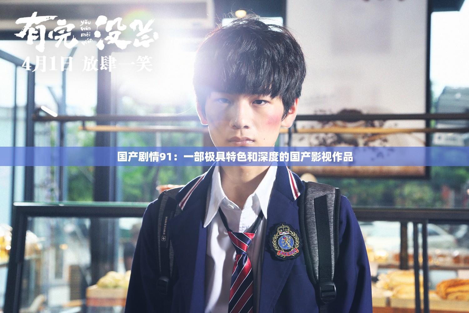 国产剧情91：一部极具特色和深度的国产影视作品