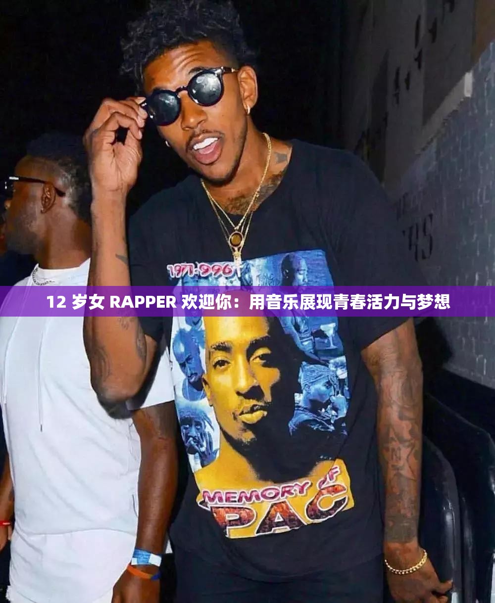 12 岁女 RAPPER 欢迎你：用音乐展现青春活力与梦想