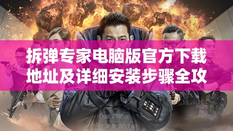 拆弹专家电脑版官方下载地址及详细安装步骤全攻略指南