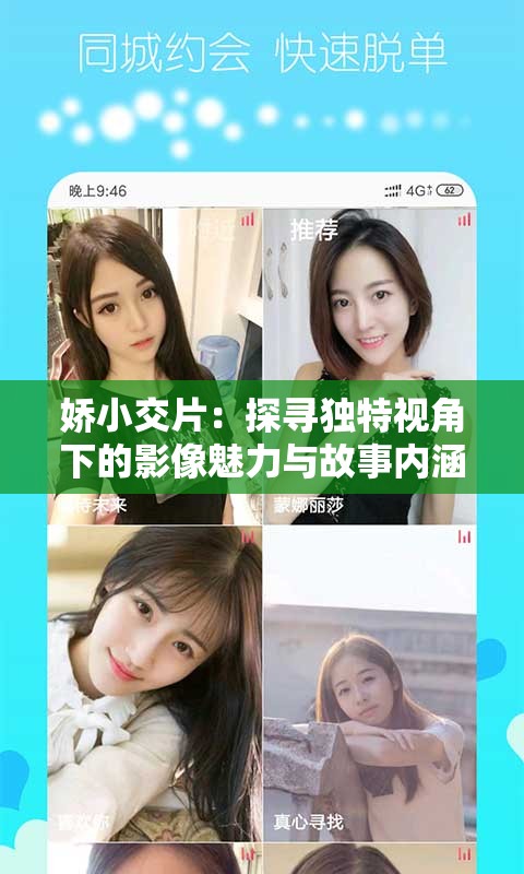娇小交片：探寻独特视角下的影像魅力与故事内涵
