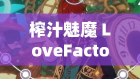 榨汁魅魔 LoveFactor ：带你领略奇幻的神秘世界
