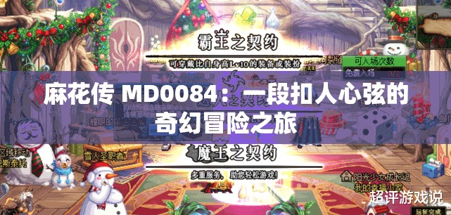麻花传 MD0084：一段扣人心弦的奇幻冒险之旅