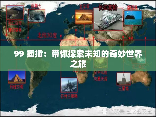 99 插插：带你探索未知的奇妙世界之旅