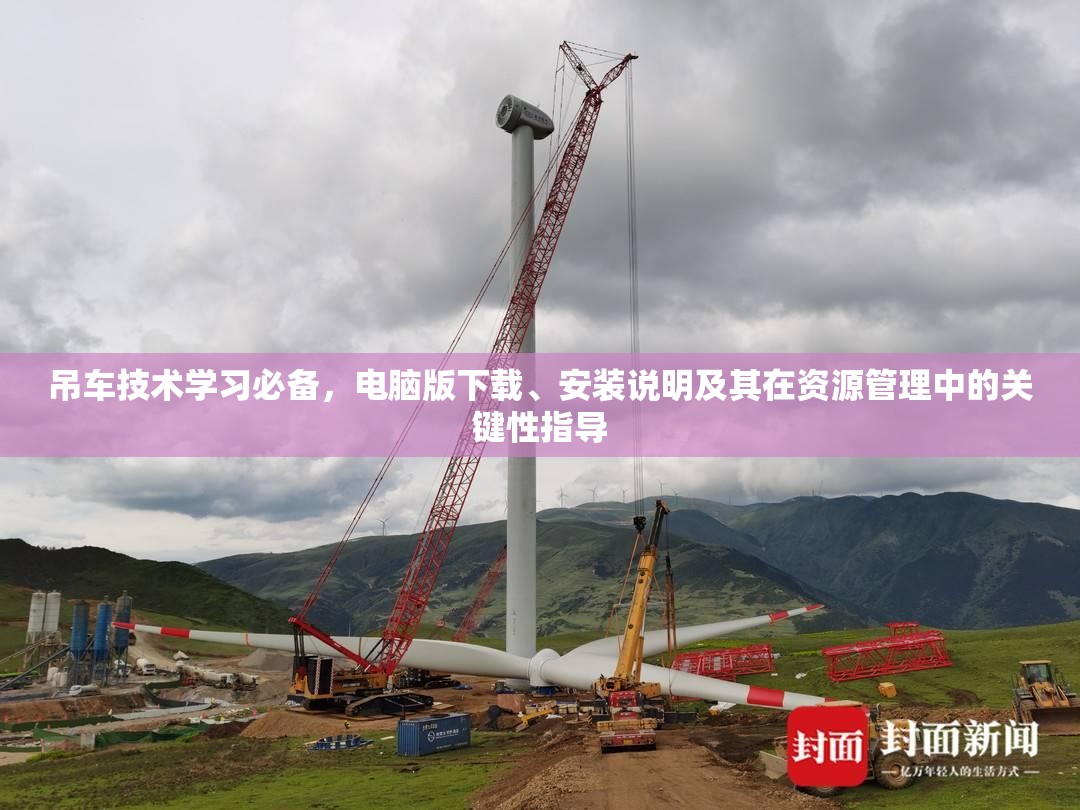 吊车技术学习必备，电脑版下载、安装说明及其在资源管理中的关键性指导