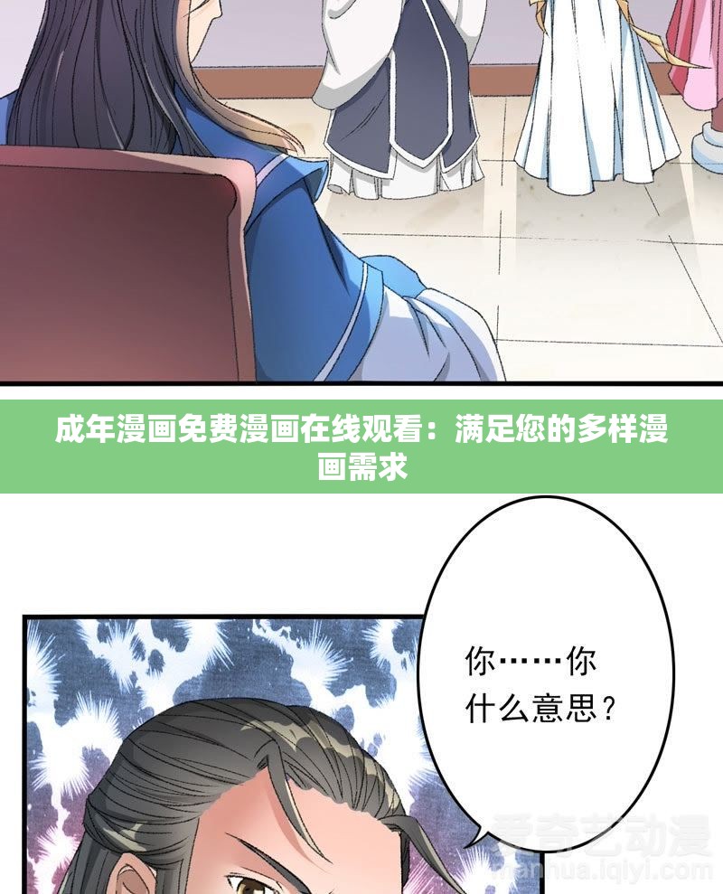 成年漫画免费漫画在线观看：满足您的多样漫画需求