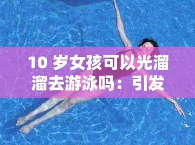 10 岁女孩可以光溜溜去游泳吗：引发的思考与探讨