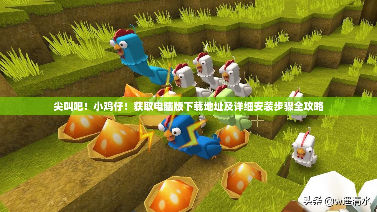 尖叫吧！小鸡仔！获取电脑版下载地址及详细安装步骤全攻略