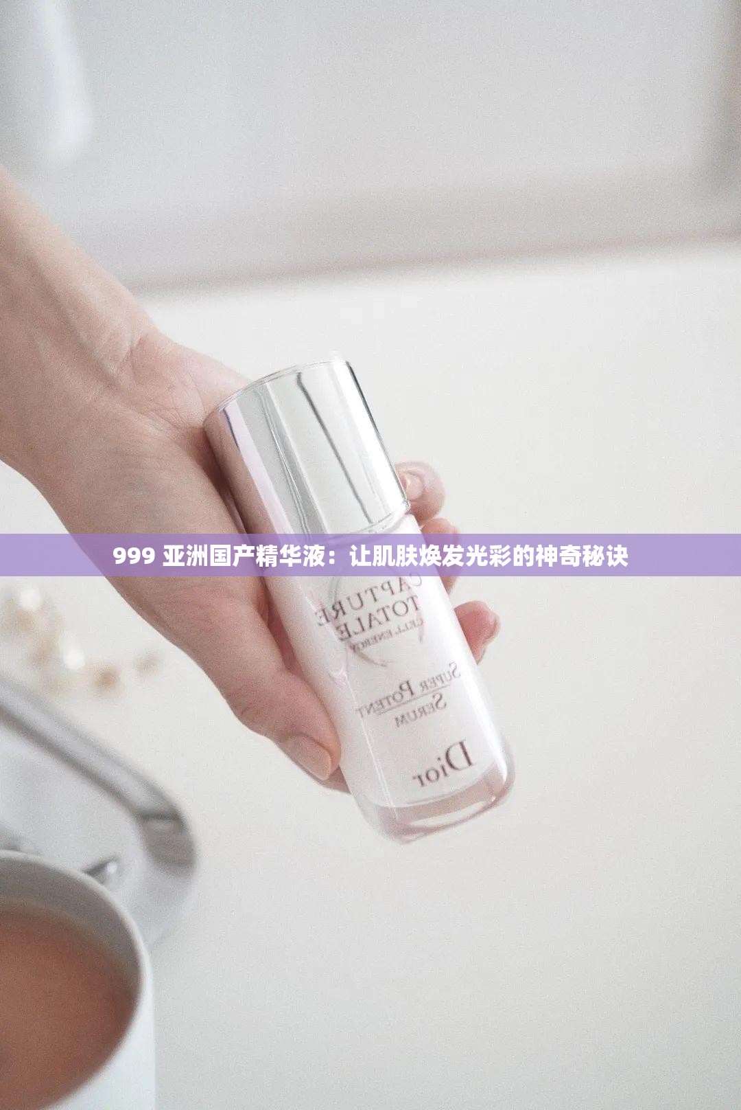 999 亚洲国产精华液：让肌肤焕发光彩的神奇秘诀