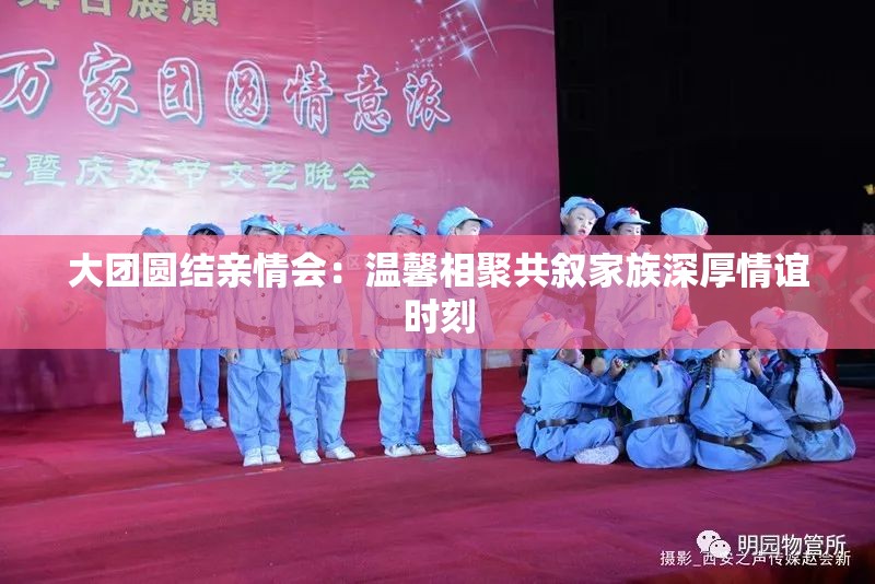 大团圆结亲情会：温馨相聚共叙家族深厚情谊时刻