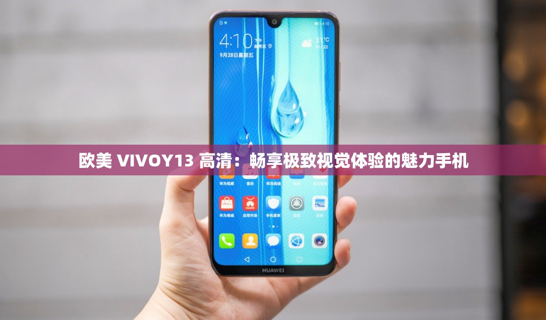 欧美 VIVOY13 高清：畅享极致视觉体验的魅力手机