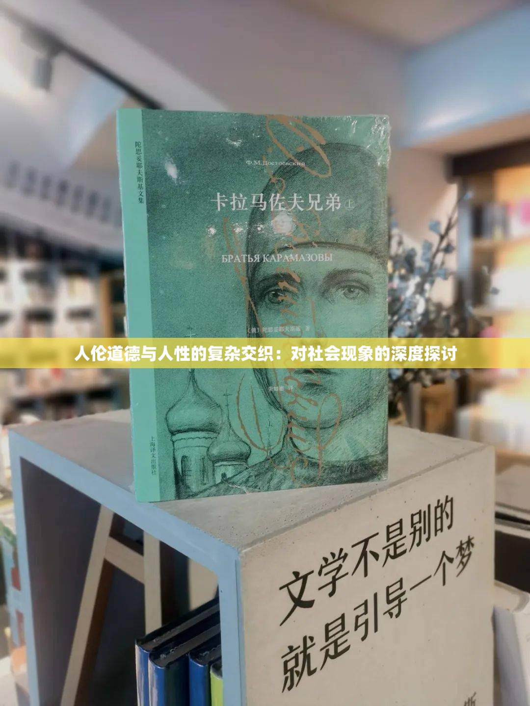 人伦道德与人性的复杂交织：对社会现象的深度探讨