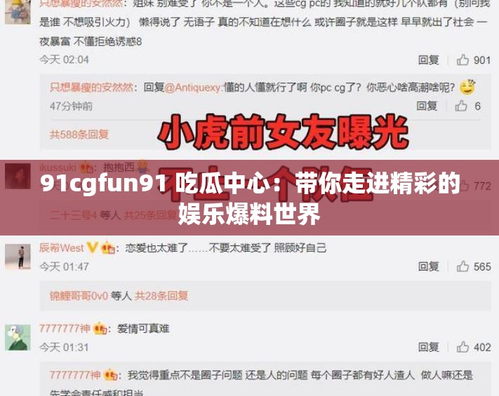 91cgfun91 吃瓜中心：带你走进精彩的娱乐爆料世界