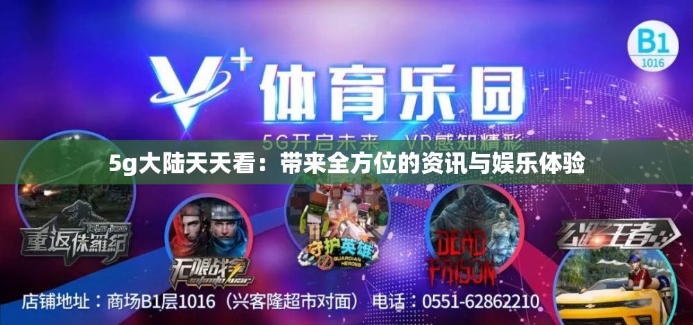 5g大陆天天看：带来全方位的资讯与娱乐体验