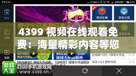4399 视频在线观看免费：海量精彩内容等您来赏