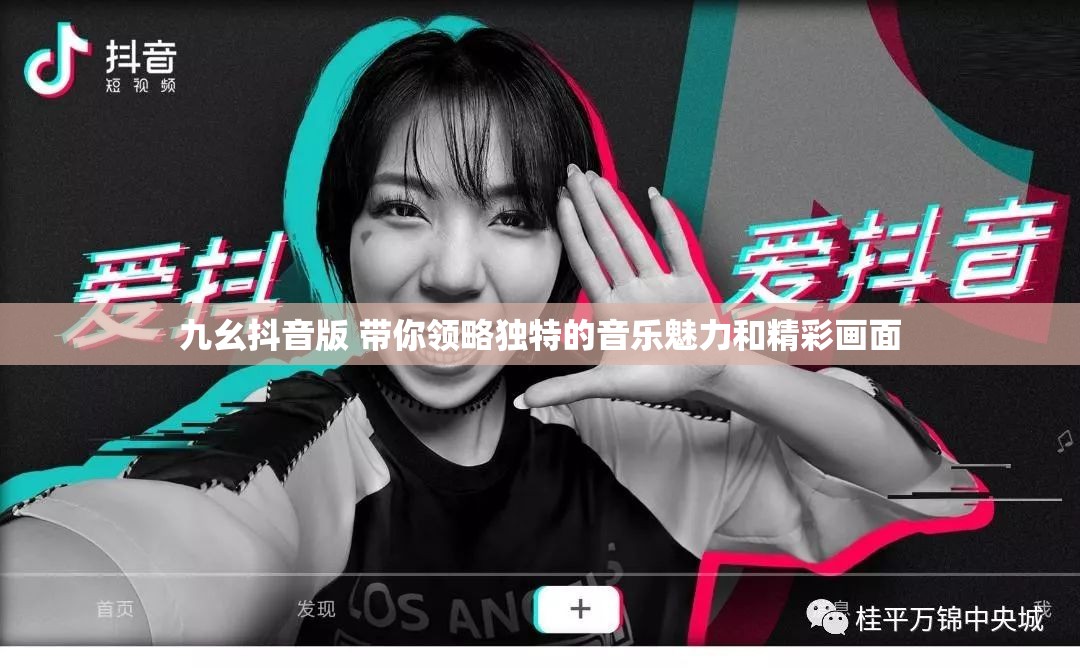 九幺抖音版 带你领略独特的音乐魅力和精彩画面
