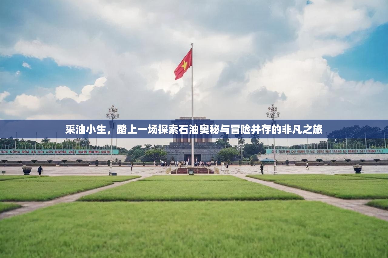 采油小生，踏上一场探索石油奥秘与冒险并存的非凡之旅