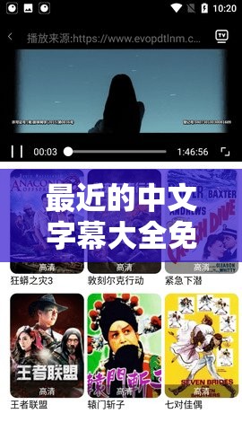 最近的中文字幕大全免费：涵盖各类影视作品的字幕资源