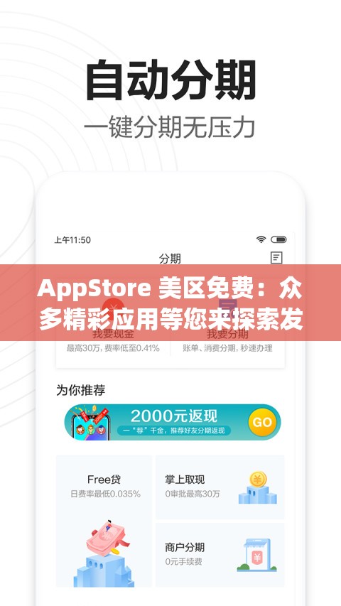 AppStore 美区免费：众多精彩应用等您来探索发现