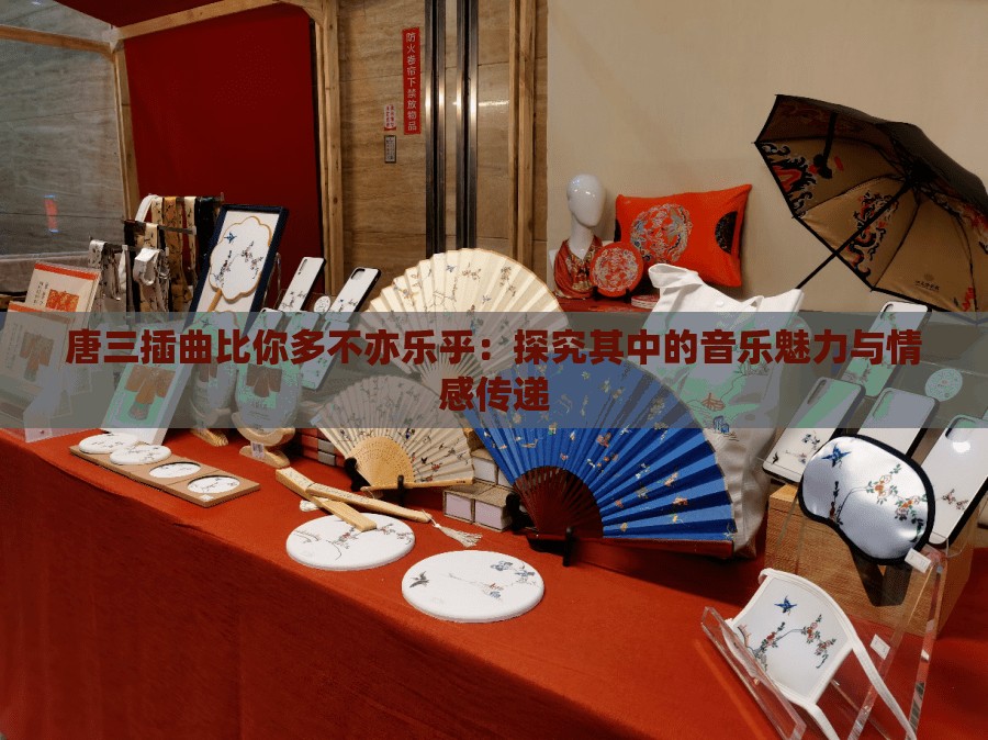 唐三插曲比你多不亦乐乎：探究其中的音乐魅力与情感传递