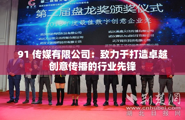 91 传媒有限公司：致力于打造卓越创意传播的行业先锋