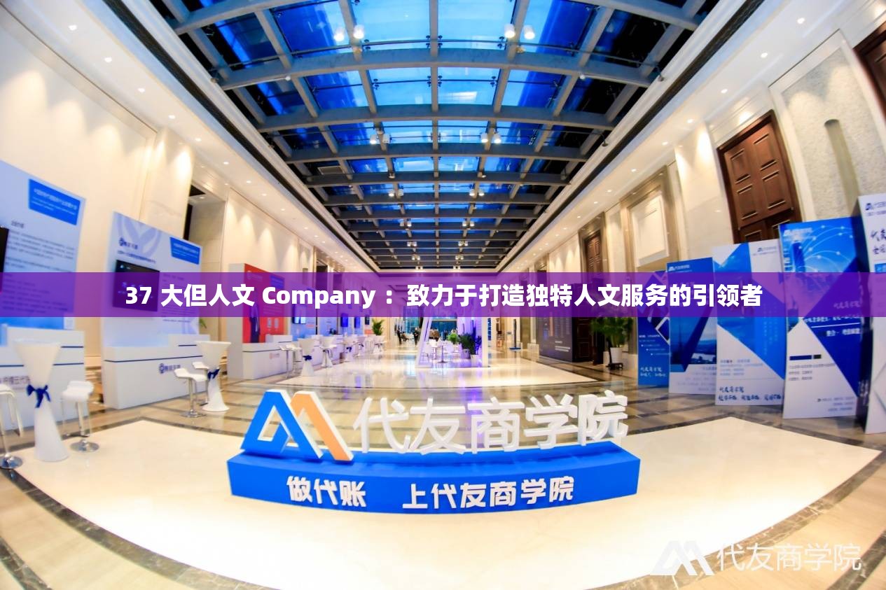 37 大但人文 Company ：致力于打造独特人文服务的引领者