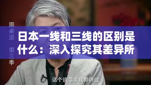 日本一线和三线的区别是什么：深入探究其差异所在