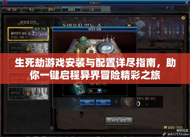 生死劫游戏安装与配置详尽指南，助你一键启程异界冒险精彩之旅