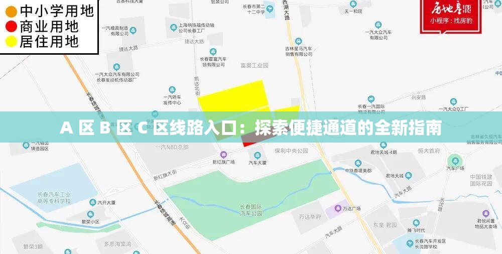 A 区 B 区 C 区线路入口：探索便捷通道的全新指南