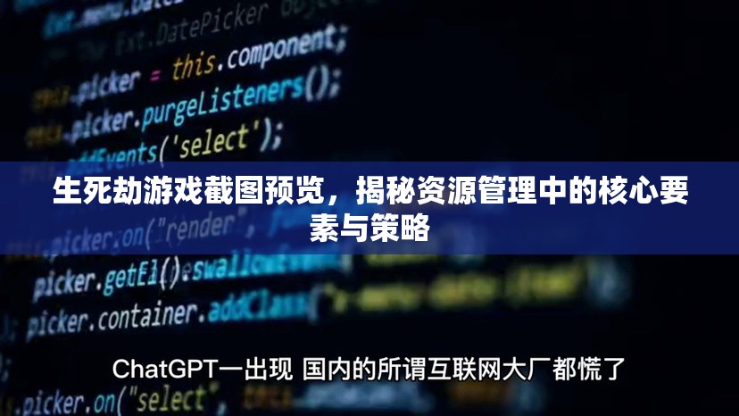 生死劫游戏截图预览，揭秘资源管理中的核心要素与策略