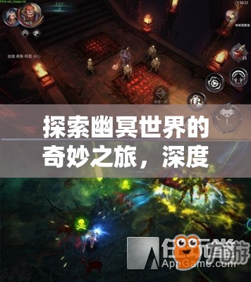 探索幽冥世界的奇妙之旅，深度解析生死劫游戏的魅力与玩法