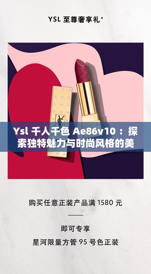 Ysl 千人千色 Ae86v10 ：探索独特魅力与时尚风格的美妆密码