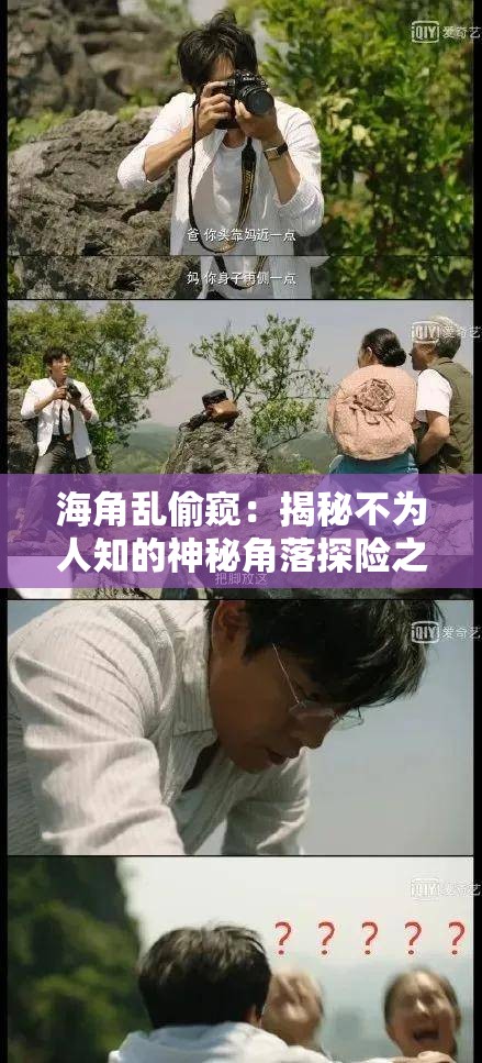 海角乱偷窥：揭秘不为人知的神秘角落探险之旅